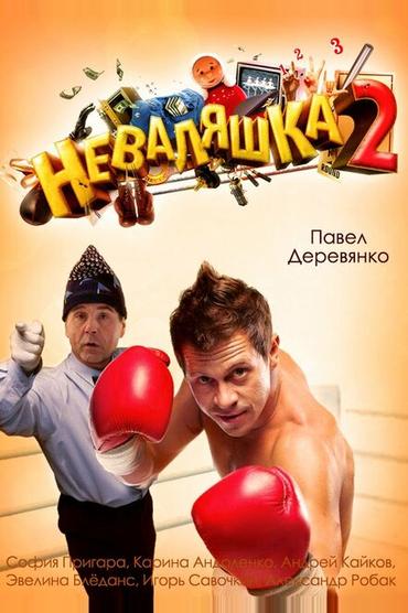 Неваляшка 2