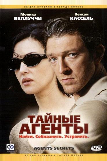 Тайные агенты