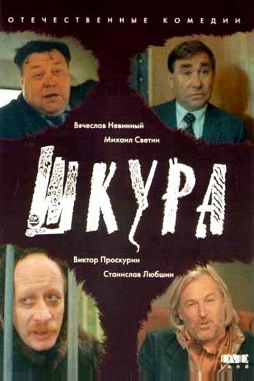 Шкура