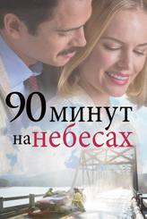 90 минут на небесах