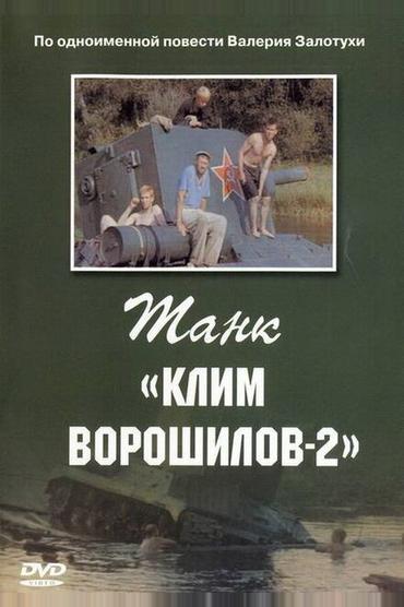 Танк «Клим Ворошилов-2»