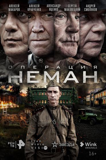 Операция «Неман»