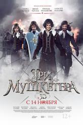 Три мушкетера