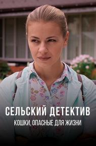 Сельский детектив 9. Кошки, опасные для жизни