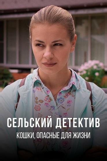 Сельский детектив 9. Кошки, опасные для жизни