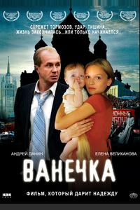 Ванечка