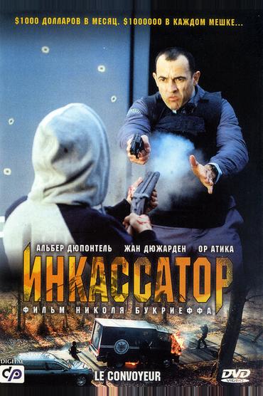 Инкассатор