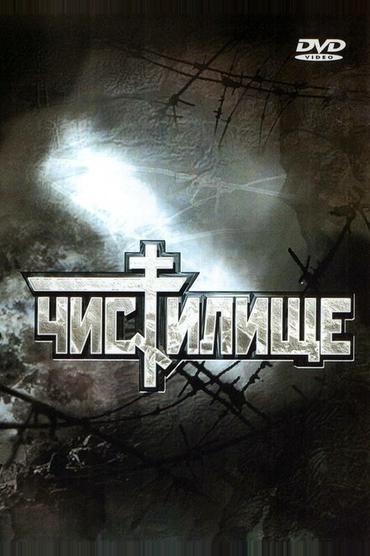 Чистилище