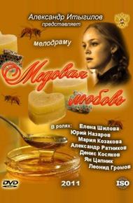 Медовая любовь