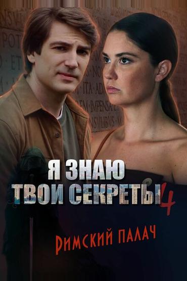 Я знаю твои секреты 4. Римский палач