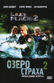 Озеро страха 2