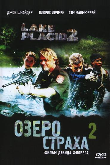 Озеро страха 2