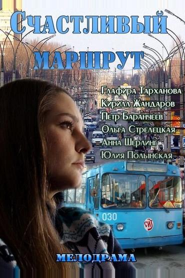 Счастливый маршрут