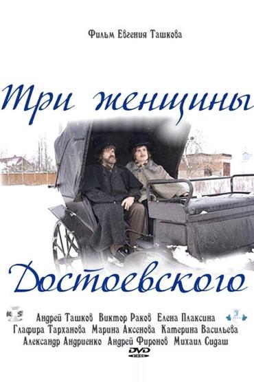 Три женщины Достоевского