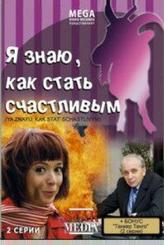 Я знаю, как стать счастливым