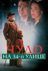 Чудо на 34-й улице