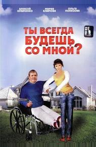 Ты всегда будешь со мной?