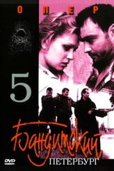 Бандитский Петербург 5: Опер