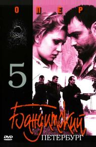 Бандитский Петербург 5: Опер