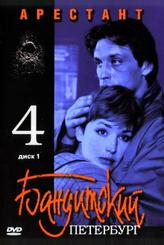 Бандитский Петербург 4: Арестант