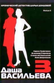 Даша Васильева 3. Любительница частного сыска: Несекретные материалы