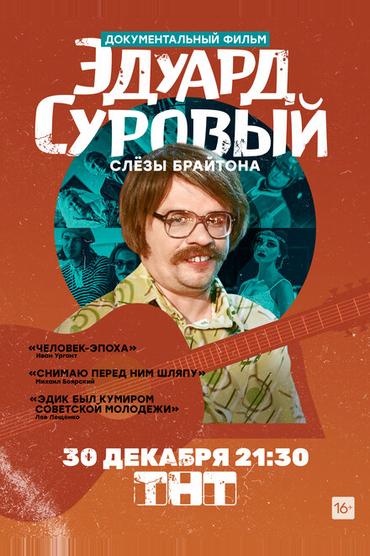 Эдуард Суровый. Слезы Брайтона