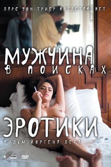 Мужчина в поисках эротики