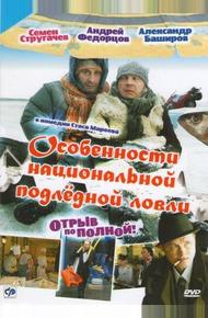 Особенности национальной подледной ловли, или Отрыв по полной