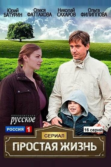 Простая жизнь