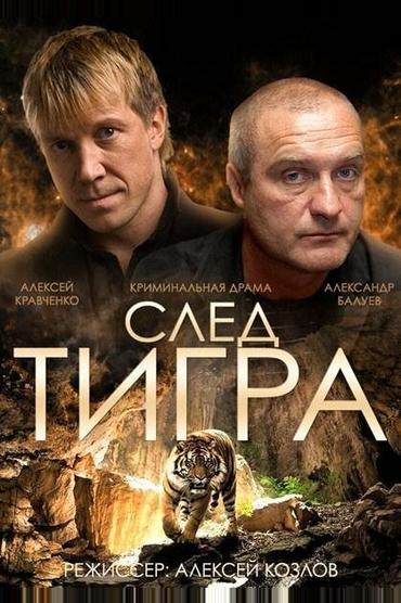 След тигра