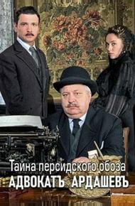 Адвокатъ Ардашевъ. Тайна персидского обоза