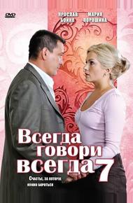 Всегда говори «всегда» 7