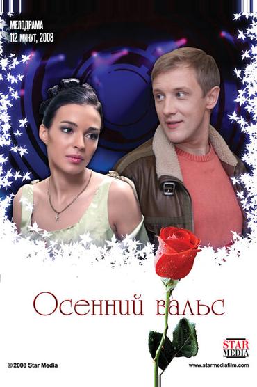 Осенний вальс