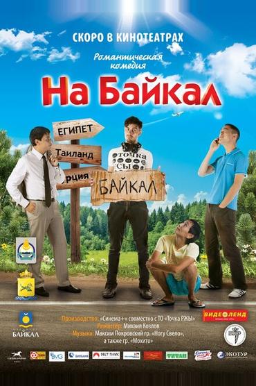 На Байкал