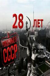 Рождённые в СССР: 28 лет