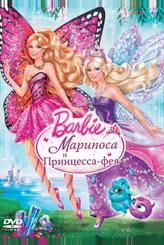 Barbie: Марипоса и Принцесса-фея