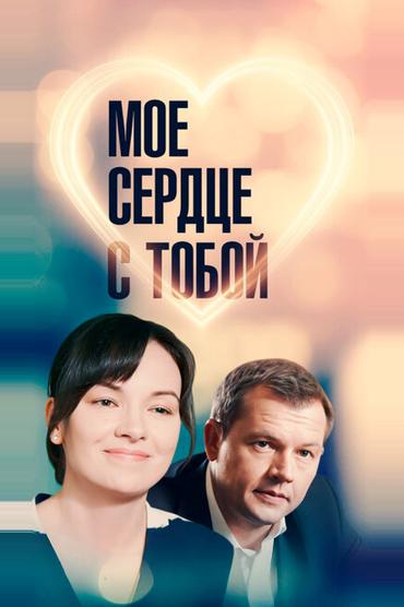 Мое сердце с тобой