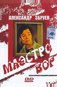 Маэстро вор