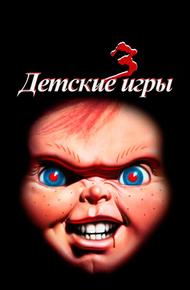 Детские игры 3