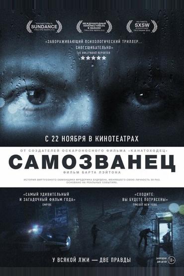 Самозванец