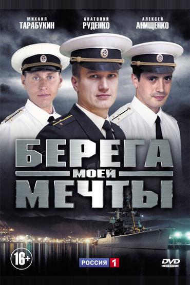 Берега моей мечты