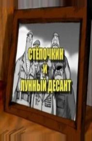 Десантник Стёпочкин 2: Стёпочкин и лунный десант