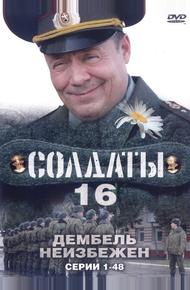 Солдаты 16: Дембель неизбежен