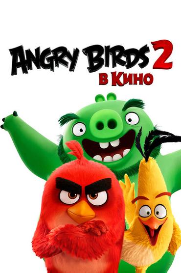 Angry Birds 2 в кино