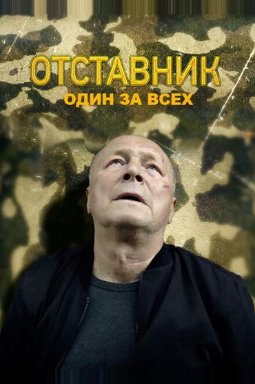 Отставник. Один за всех