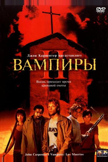 Вампиры 2: День мертвых