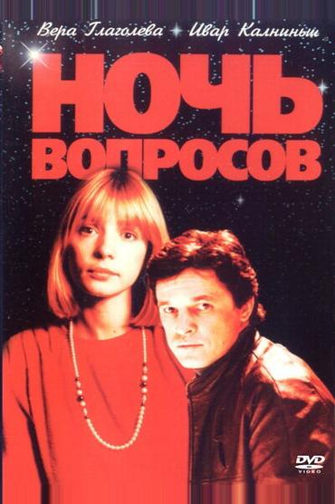 Ночь вопросов...