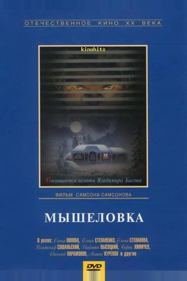 Мышеловка