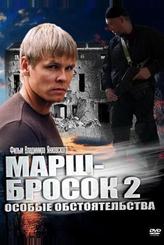 Марш-бросок 2: Особые обстоятельства