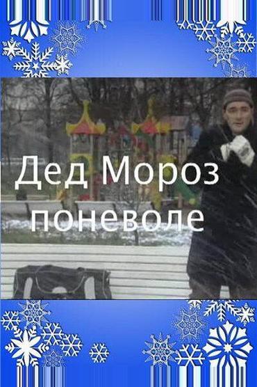 Дед Мороз поневоле